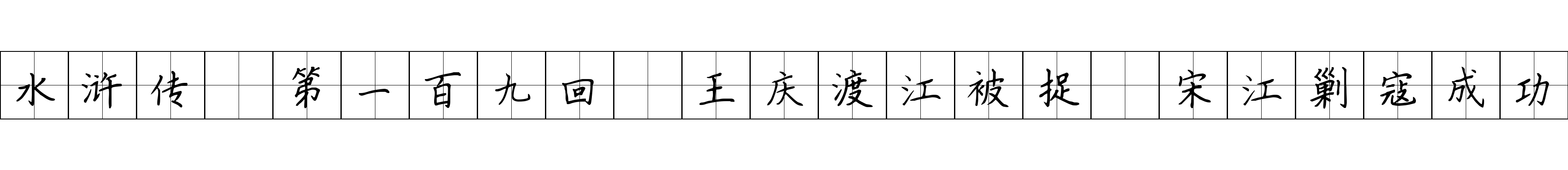 水浒传 第一百九回 王庆渡江被捉 宋江剿寇成功